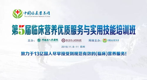 2018年臨床營養(yǎng)優(yōu)質服務與實用技能培訓班正式通知